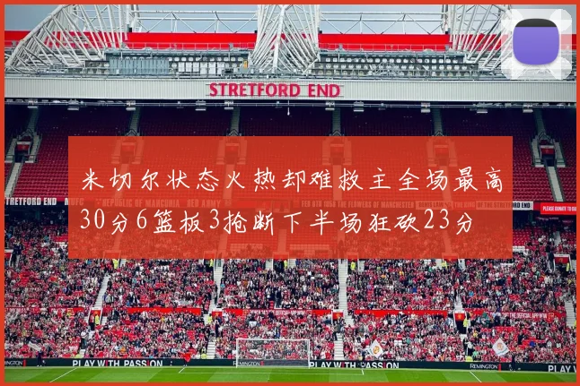 米切尔状态火热却难救主全场最高30分6篮板3抢断下半场狂砍23分