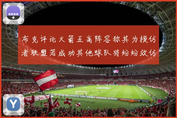 布克评论火箭五高阵容称其为模仿者联盟若成功其他球队将纷纷效仿