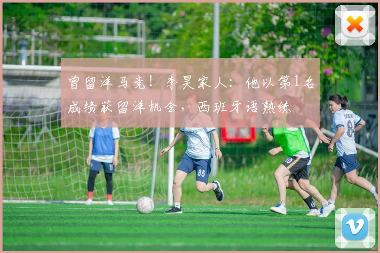 曾留洋马竞！李昊家人：他以第1名成绩获留洋机会，西班牙语熟练