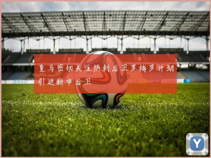 皇马密切关注热刺后卫罗梅罗计划引进新中后卫