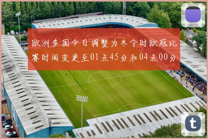 欧洲多国今日调整为冬令时欧冠比赛时间变更至01点45分和04点00分