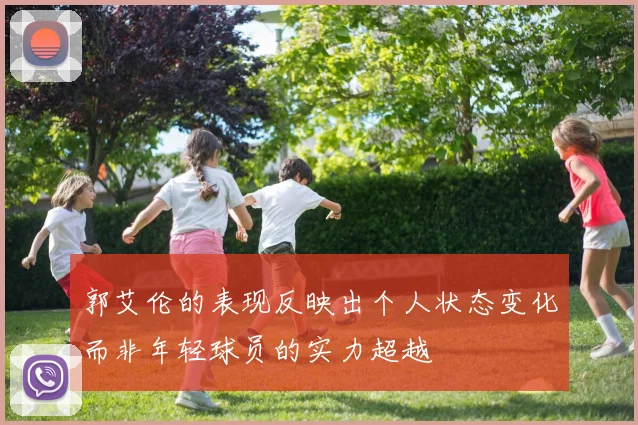郭艾伦的表现反映出个人状态变化而非年轻球员的实力超越