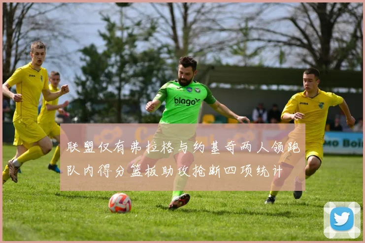 联盟仅有弗拉格与约基奇两人领跑队内得分篮板助攻抢断四项统计