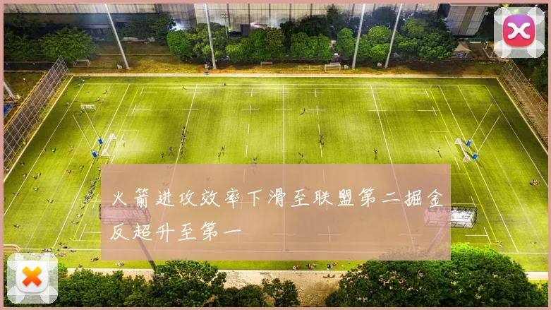 火箭进攻效率下滑至联盟第二掘金反超升至第一