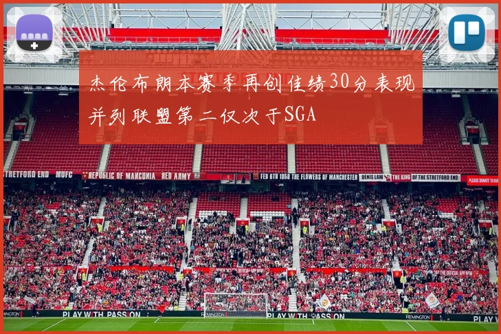 杰伦布朗本赛季再创佳绩30分表现并列联盟第二仅次于SGA