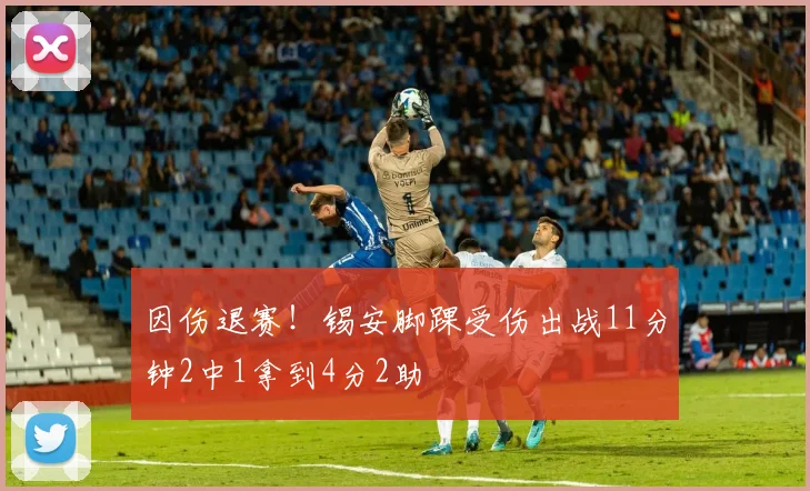 因伤退赛！锡安脚踝受伤出战11分钟2中1拿到4分2助