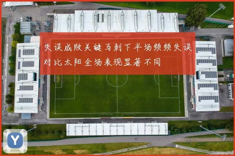 失误成败关键马刺下半场频频失误对比太阳全场表现显著不同