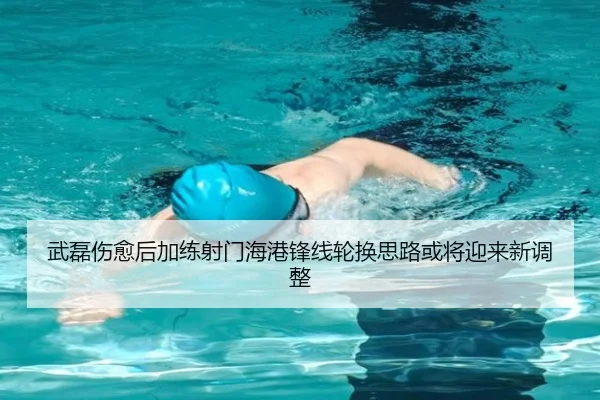武磊伤愈后加练射门海港锋线轮换思路或将迎来新调整（kaiyun）